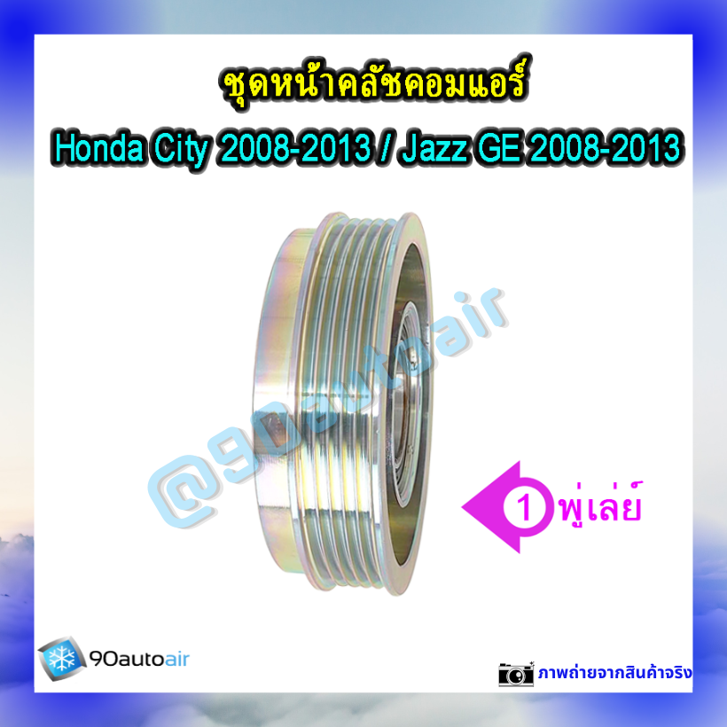 หน้าคลัชคอมแอร์ ฮอนด้า ซิตี้ Honda City 2008-2013 ฮอนด้า แจ๊ส Honda Jazz GE 2008-2013