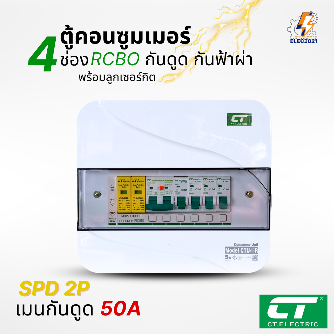 ตู้คอนซูมเมอร์ CT แบบ 4ช่อง พร้อมลูกเซอร์กิตครบชุด เมนธรรมดา เมนกันดูดRCBO กันฟ้าผ่า consumer unit ตู้ควบคุมไฟ มีมอก