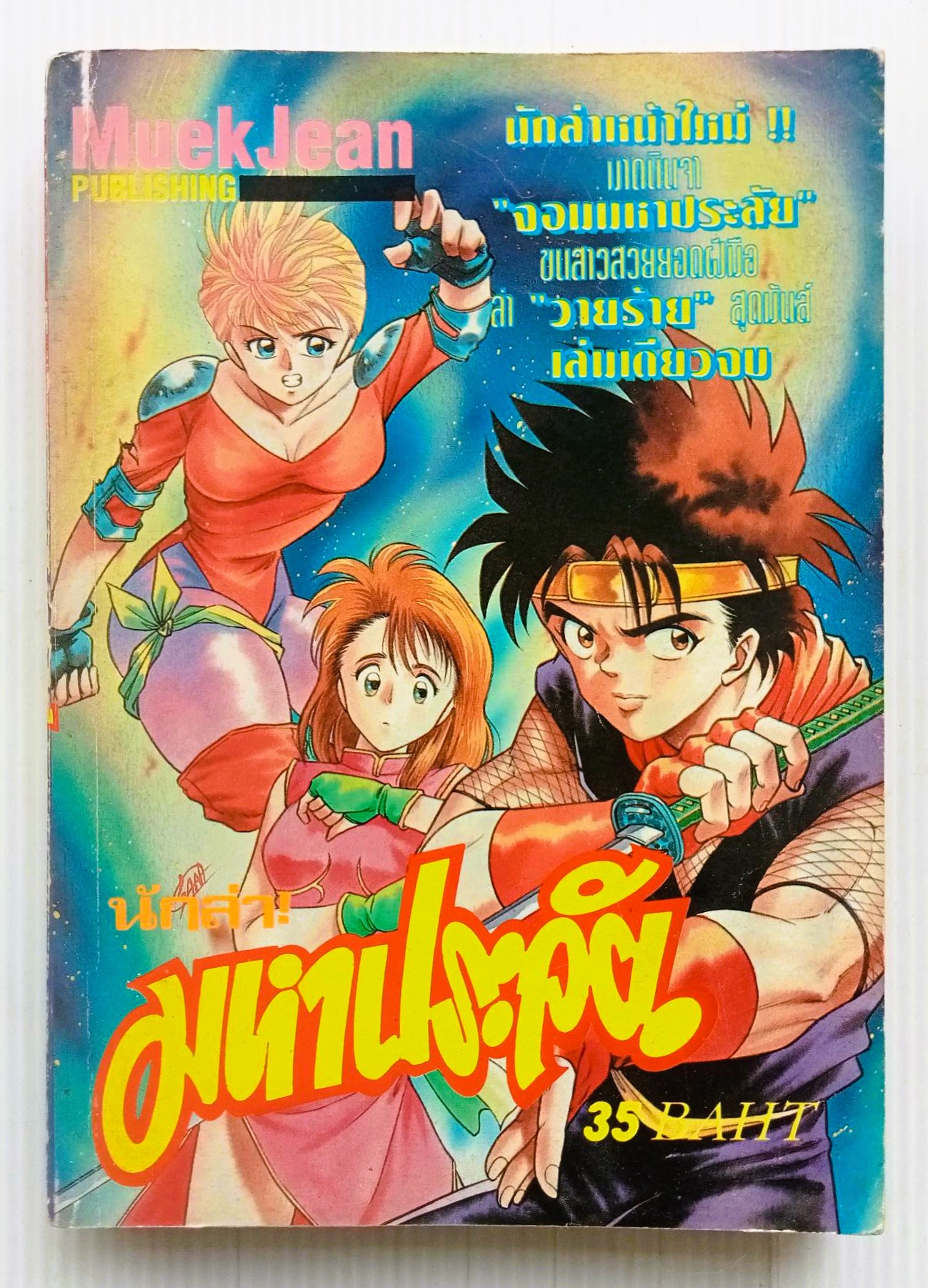 นักล่ามหาประลัย