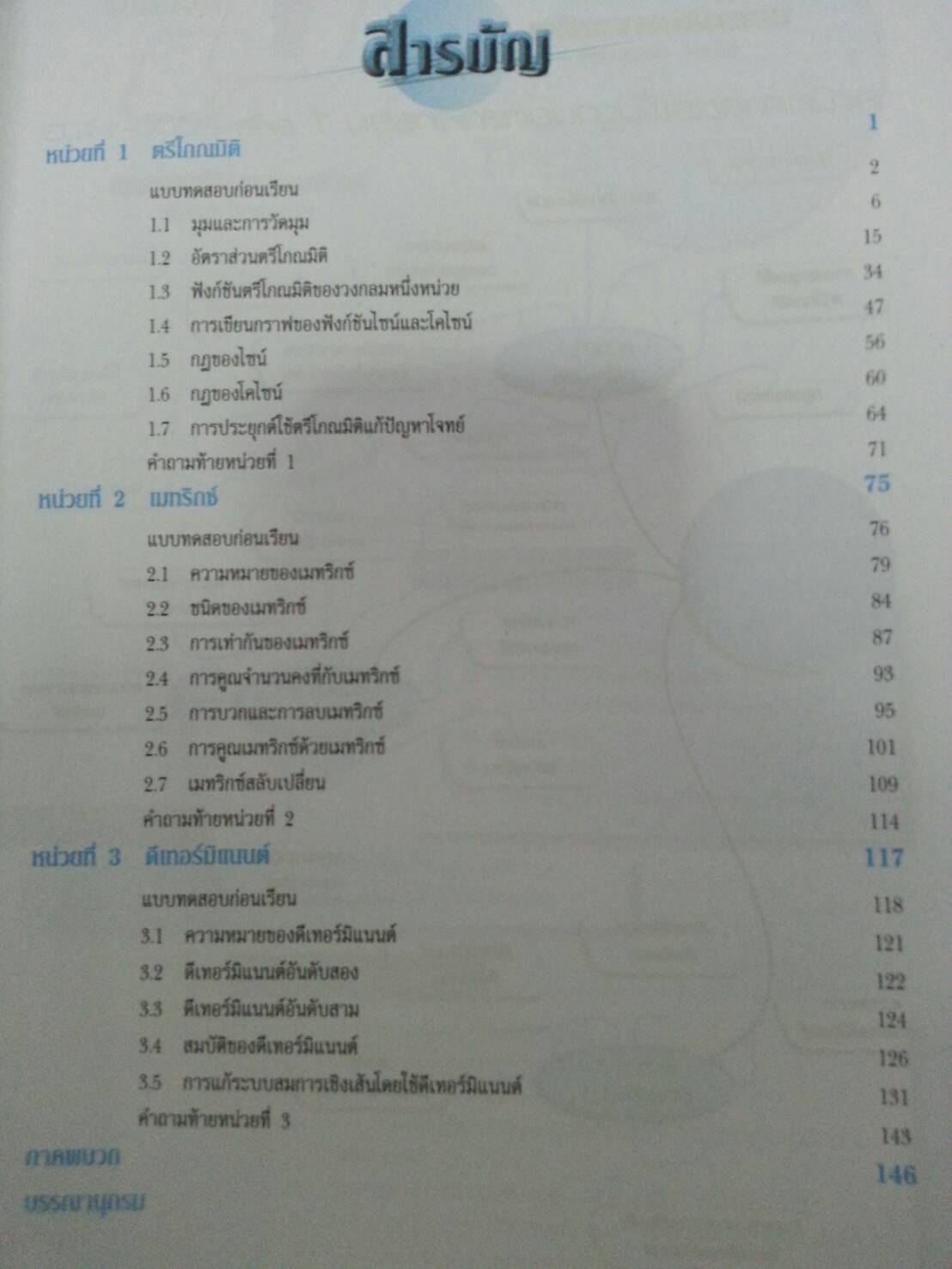 คณิตศาสตร์พื้นฐานอุตสาหกรรม 1 (Basic Mathematics for Industry 1, JW) สนพ.จิตรวัฒน์ โดย อ.วราภรณ์ วงศ์ไตรรัตน์