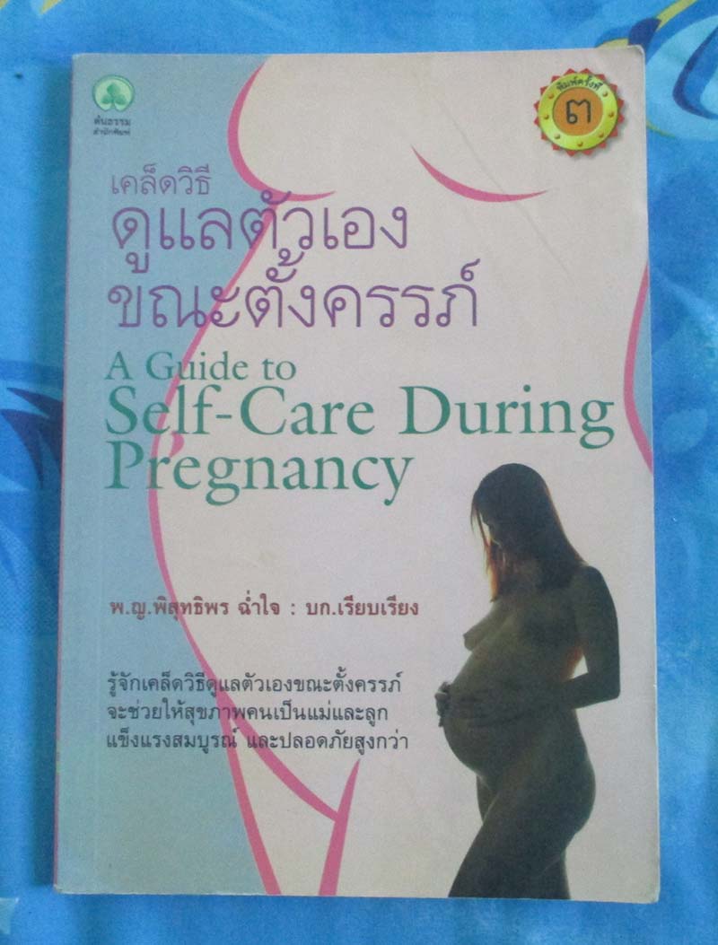 หนังสือ เคล็ดวิธีดูแลตัวเองขณะตั้งครรภ์