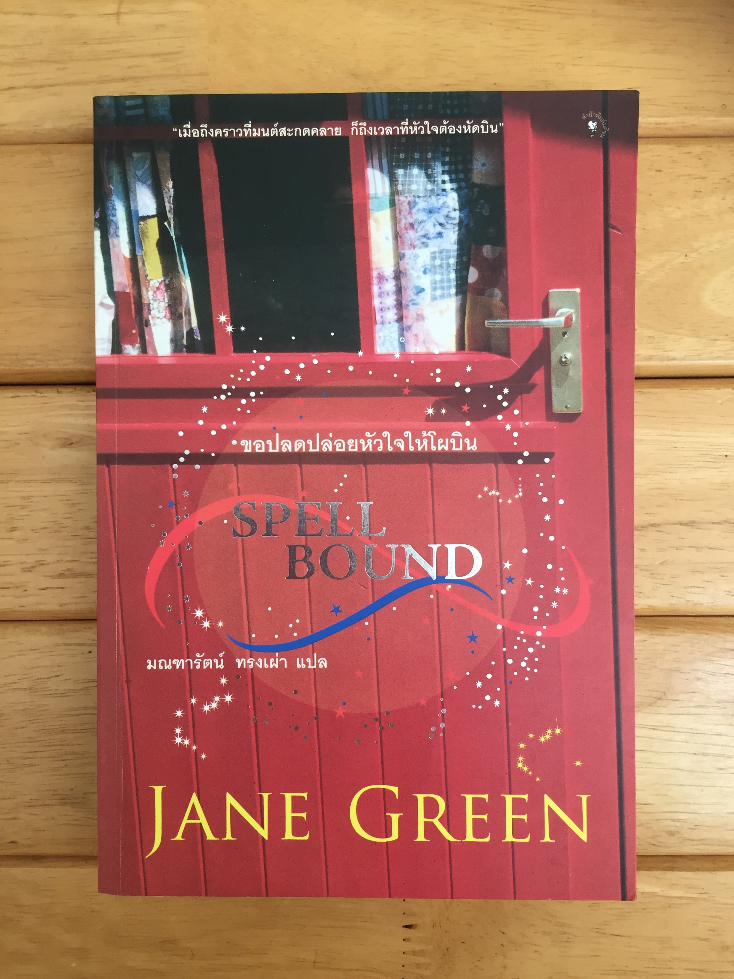 ขอปลดปล่อยหัวใจให้โผบิน (Spell Bound)