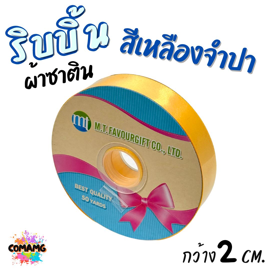 ริบบิ้นผ้าซาติน ม้วน 50 หลา หน้ากว้าง 2 CM มี 23สี ให้เลือก พร้อมส่ง