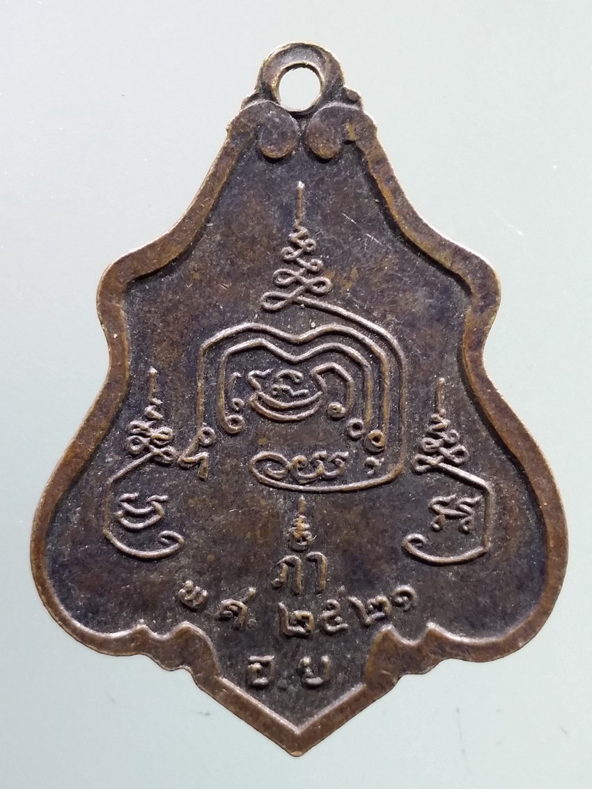 รหัสสินค้า เหรียญคณาจารย์ 7249 เหรียญปาดตาล หลวงปู่ยิ้ม วัดเจ้าเจ็ดใน จังหวัดอยุธยา สร้างปี 2521