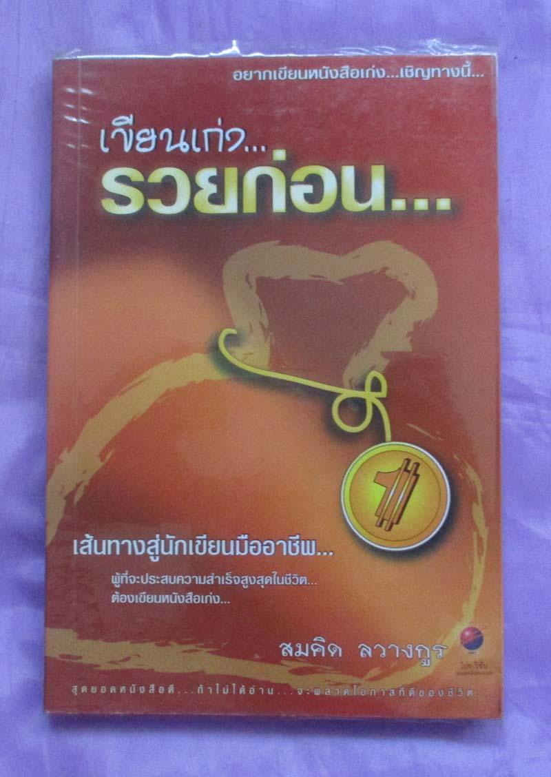 หนังสือ เขียนเก่งรวยก่อน