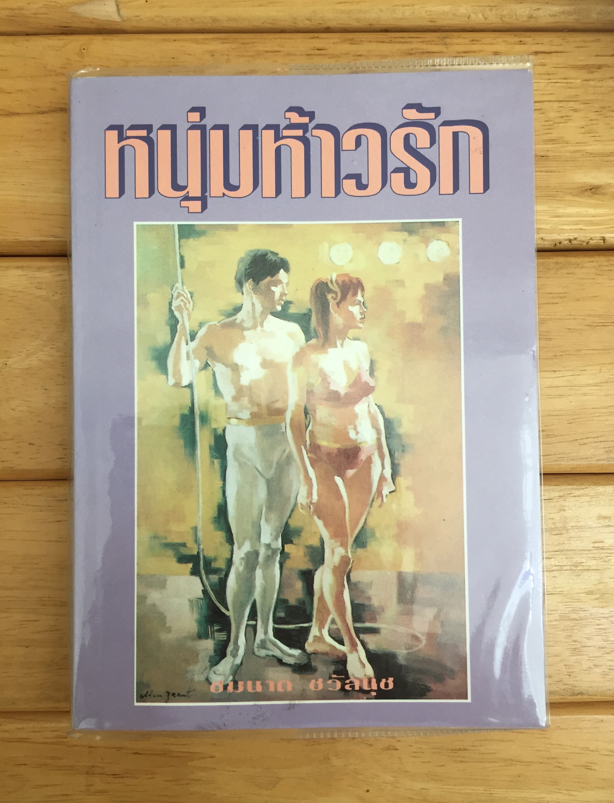 หนุ่มห้าวรัก