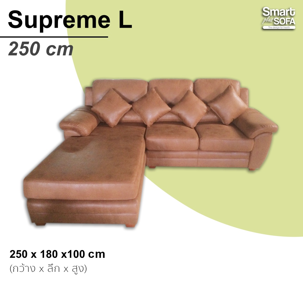 โซฟาSupreme Basic 250 cm