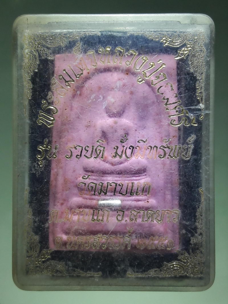 รหัสสินค้า พระมีกล่อง 237 พระสมเด็จหลวงปู่จอมศรี รุ่นรวยดี มั่งมีทรัพย์ วัดมาบแก ตำบลมาบแก อำเภอลาดยาว จังหวัดนครสวรรค์ สร้างปี 2551