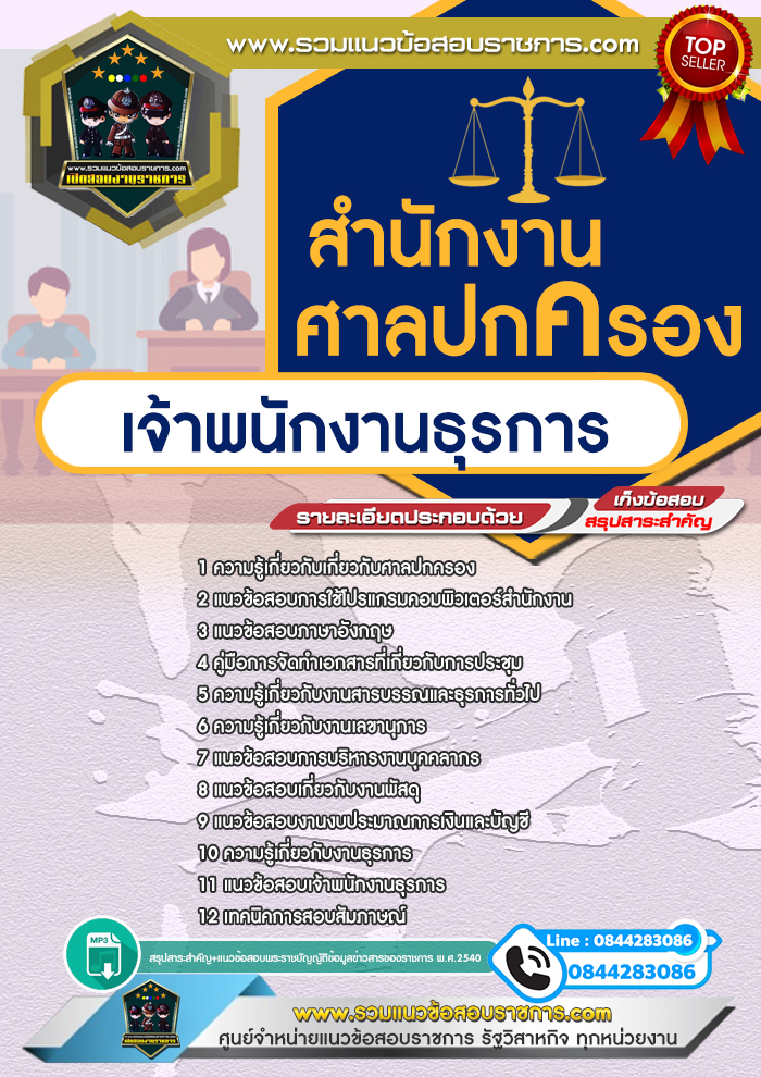 แนวข้อสอบเจ้าพนักงานธุรการ สำนักงานศาลปกครอง NEW
