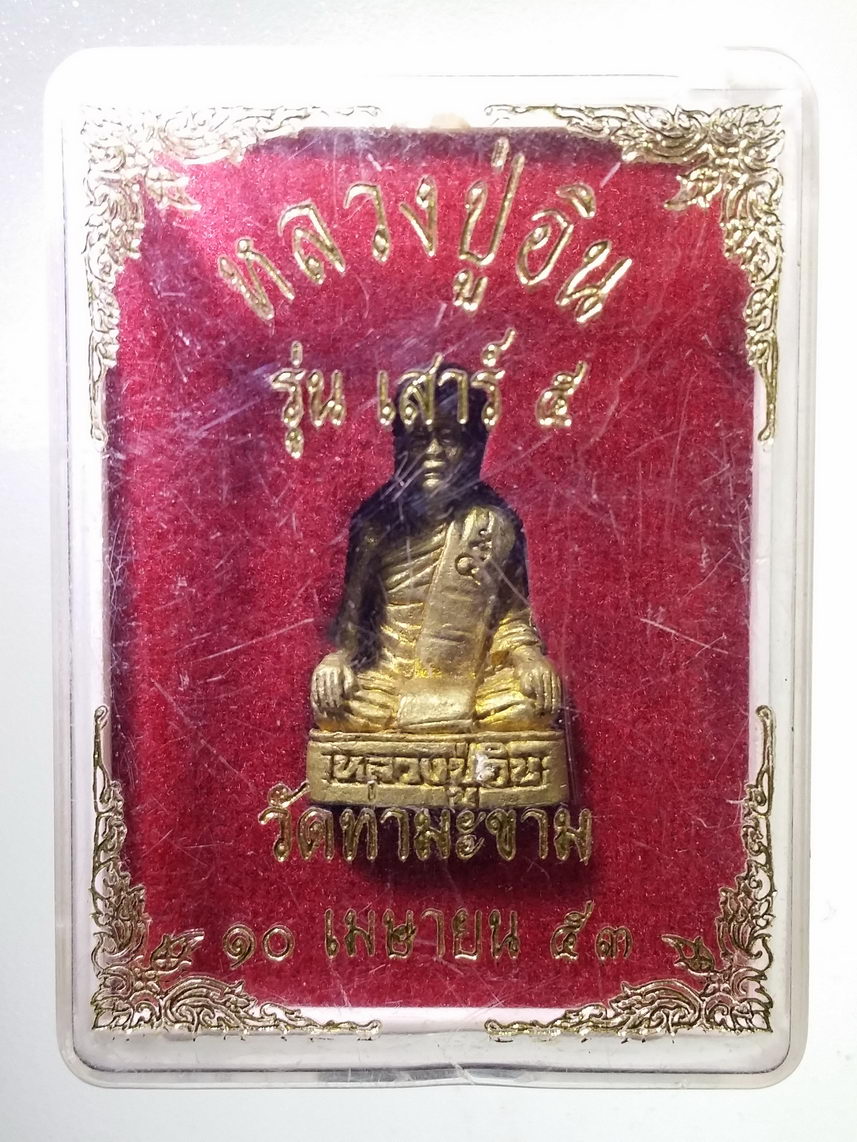 รหัสสินค้า พระมีกล่อง 1523 รูปหล่อหลวงปู่อิน วัดท่ามะขาม รุ่นเสาร์ 5 สร้างปี 2553