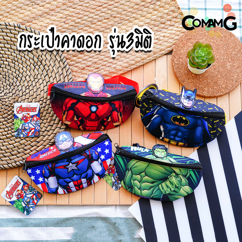 กระเป๋าคาดอกเด็ก คาดเอว กระเป๋าเด็ก รุ่น3มิติ ลิขสิทธิ์แท้ มีหลายลาย ปรับความยาวสายได้