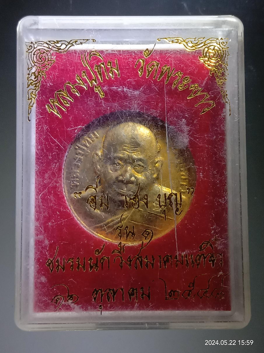 รหัสสินค้า พระมีกล่อง 3934 เหรียญกลมขอบสตางค์ หลวงปู่ทิม วัดพระขาว อำเภอบางบาล จังหวัดอยุธยา หลังรัชกาลที่ 5 รุ่น อิ่ม เฮง บุญ ชมรมนักวิ่งสมาคมแต้จิ๋ว สร้างถวาย