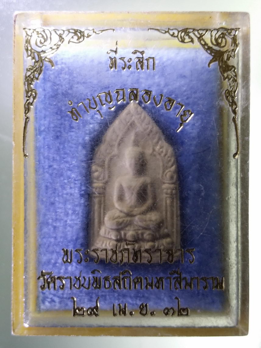 รหัสสินค้า พระมีกล่อง 1838 พระนิรันตรายเนื้อผง ที่ระลึกทำบุญฉลองอายุ พระราชภัทราจาร วัดราชบพิธสถิตมหาสีมาราม กรุงเทพฯ สร้างปี 2532