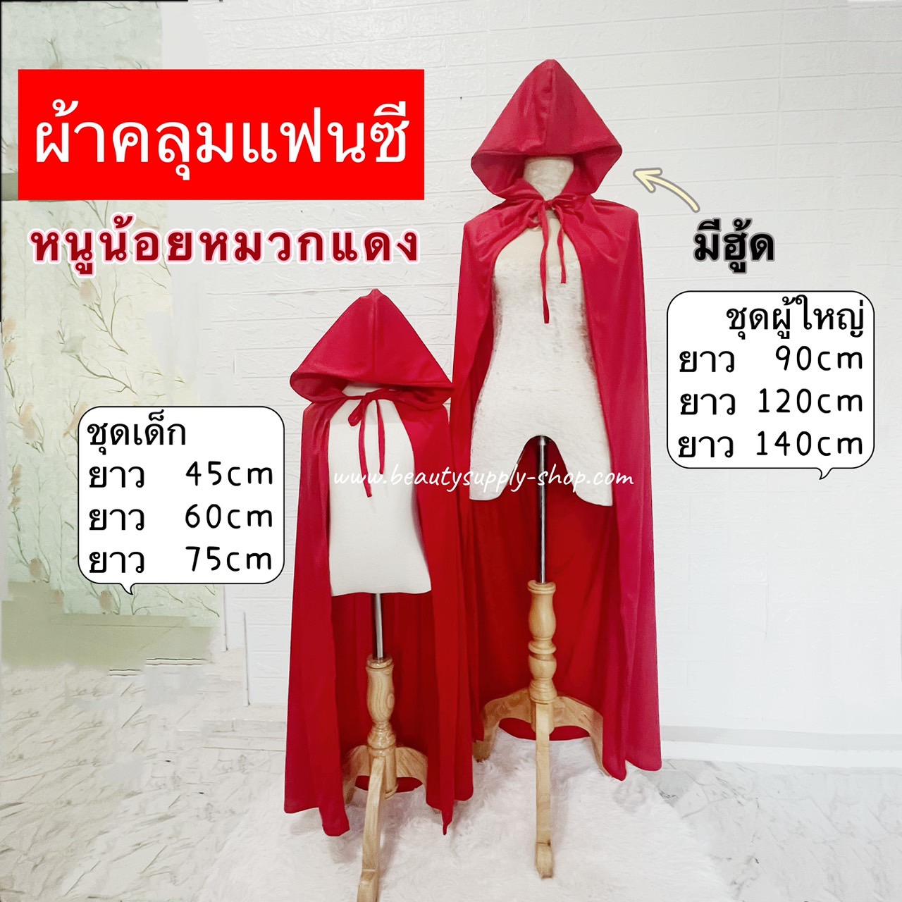 ผ้าคลุมแฟนซี ผ้าคลุมไหล่เจ้าหญิง ผ้าคลุมหนูน้อยหมวกแดง ผ้าคลุมฮาโลวีน ชุดคอสเพลย์ ผ้าคลุมTiktok ผ้าคลุมไหล่ปีศาจ พร้อมส่ง