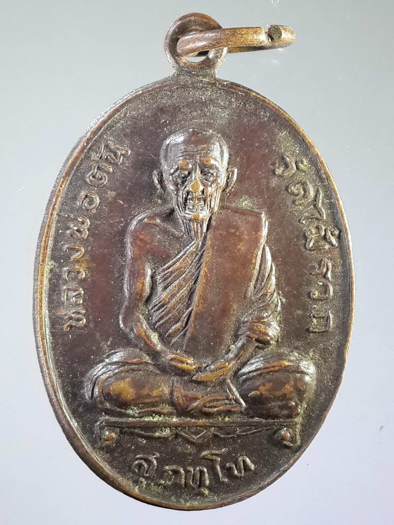 รหัสสินค้า เหรียญคณาจารย์ 1694 เหรียญหลวงพ่อตัน วัดไม้รวก ตำบลป่าขะ อำเภอบ้านนา จังหวัดนครนายก ที่ระลึกในการสร้างหอสวดมนต์วัดป่าขะ