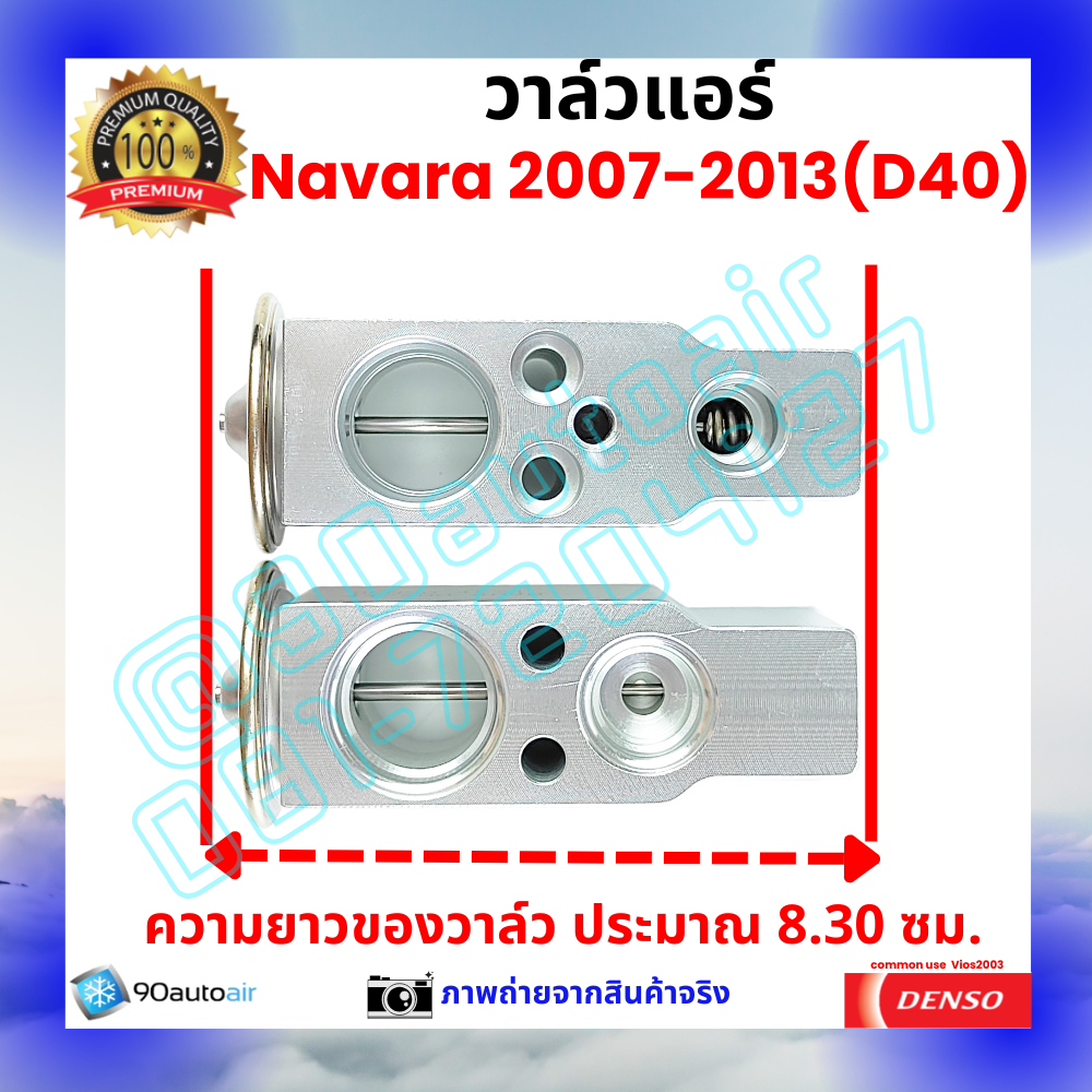 วาล์วแอร์ นิสสัน นาวาร่า Nissan Navara 2007-2013 (D40) คุณภาพพรีเมี่ยม ผลิตภายใต้ brand Denso แท้100%