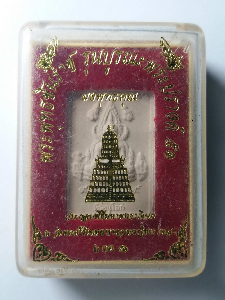 รหัสสินค้า พระมีกล่อง 139 พระพุทธชินราช เนื้อผง โรยเศษกระเบื้องยอดพระปรางค์ วัดพระศรีรัตนมหาธาตุ จ.พิษณุโลก รุ่นบูรณะพระปรางค์ สร้างปี 2551