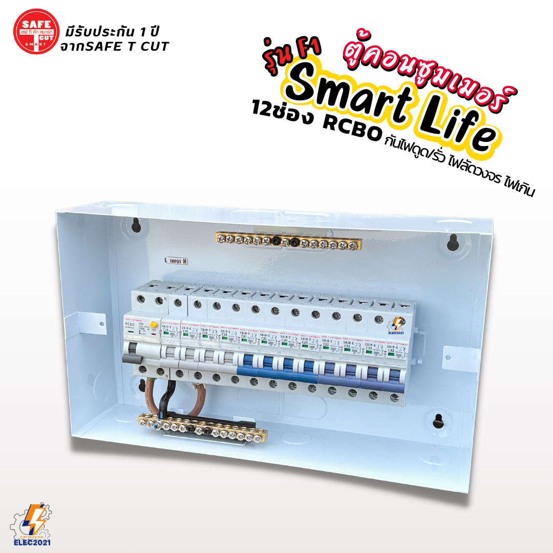 Safe T Cut ตู้คอนซูมเมอร์ยูนิต กันไฟดูด ไฟฟ้ารั่ว ลัดวงจร 12ช่อง Smart Life รุ่น F1 พร้อมลูกเซอร์กิต