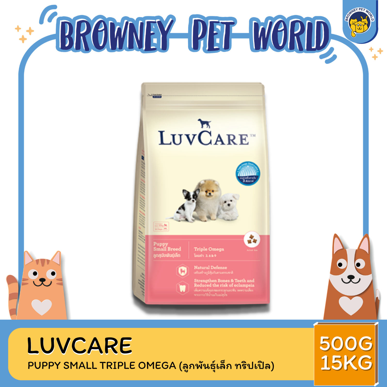 LuvCare Puppy Small Breeds Triple Omega เลิฟแคร์ อาหารเม็ดสูตรลูกสุนัข พันธุ์เล็ก สูตรทริปเปิ้ลโอเมก้า บำรุงขนสวย เงางาม