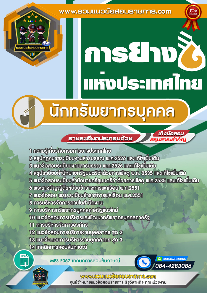 แนวข้อสอบนักทรัพยากรบุคคล การยางแห่งประเทศไทย