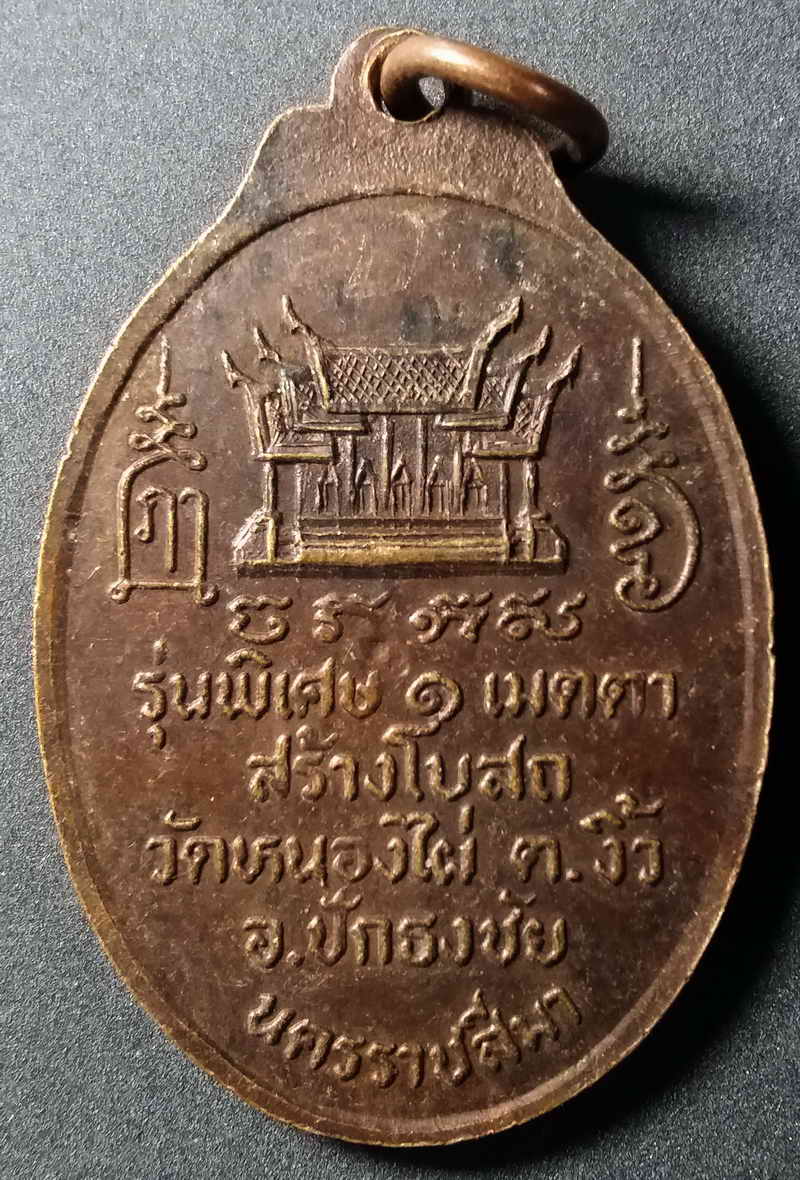 รหัสสินค้า นครราชสีมา 010 เหรียญ รุ่นพิเศษ 1 อาจารย์ไทย ที่ระลึกเมตตาสร้างโบสถ์ วัดหนองไผ่ ตำบลงิ้วอำเภอปักธงชัย จังหวัดนครราชสีมา พระรายการนี้ให้เช่าบูชาแล้ว
