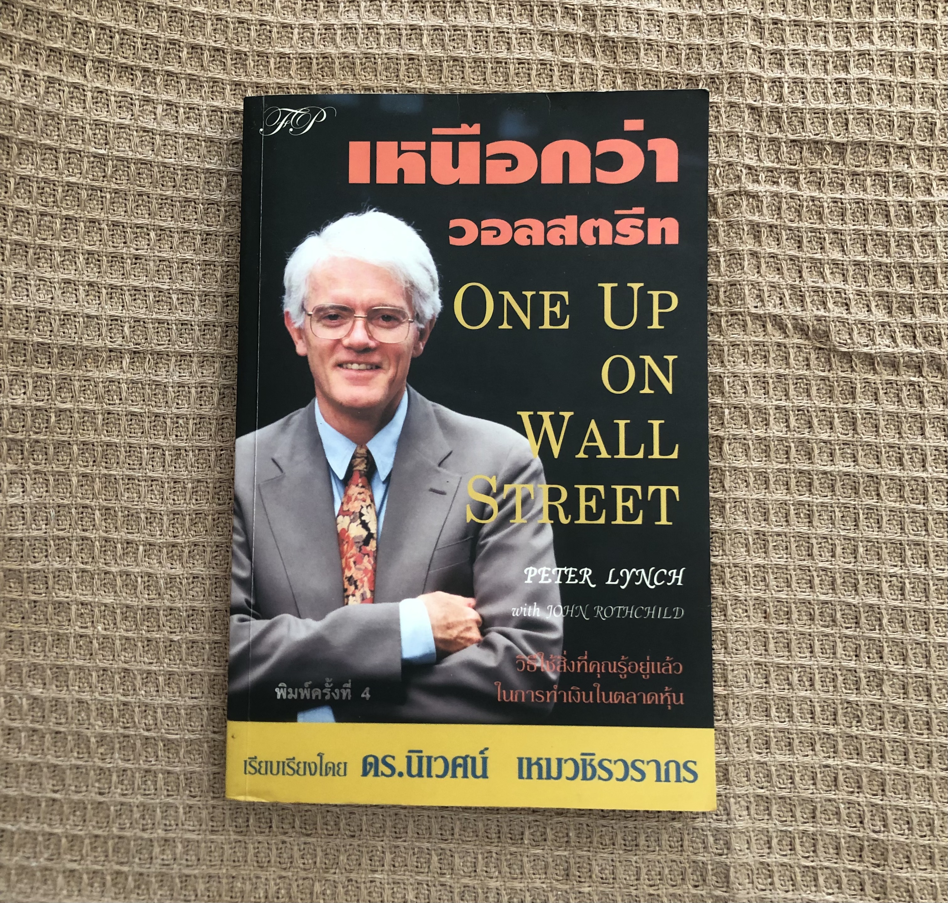 One Up On Wall Street : เหนือกว่าวอลสตรีท