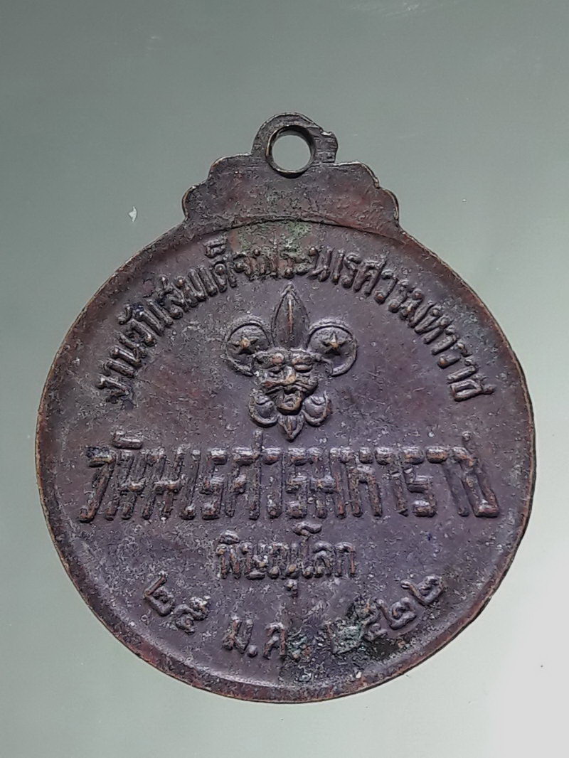 รหัสสินค้า พระมหากษัตริย์ และบุคคลสำคัญ 425 เหรียญเผด็จศึก วันนเรศวรมหาราช พิษณุโลก ปี 2522 (พิธีมหาพุทธาภิเษกยิ่งใหญ่)หายาก