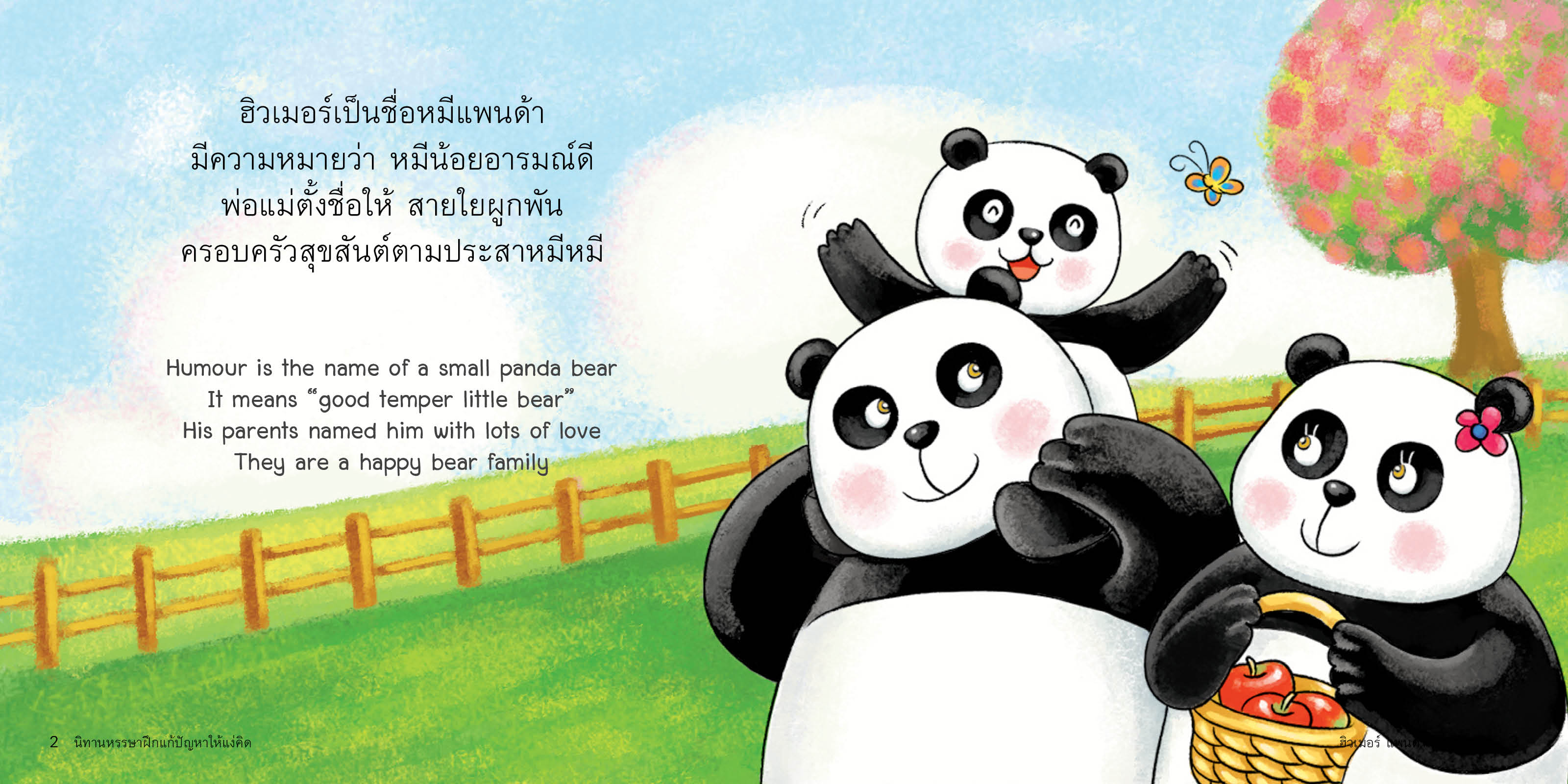 ฮิวเมอร์ แพนด้าน้อยสอยดาว