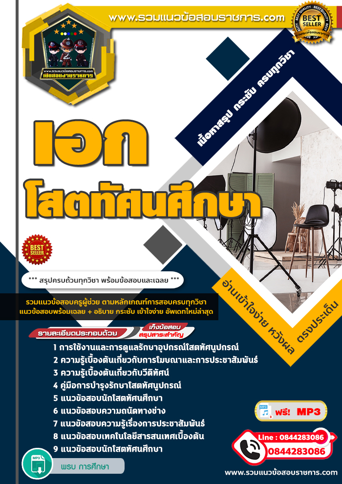 แนวข้อสอบครูผู้ช่วย สพฐ. เอกโสตทัศนศึกษา NEW