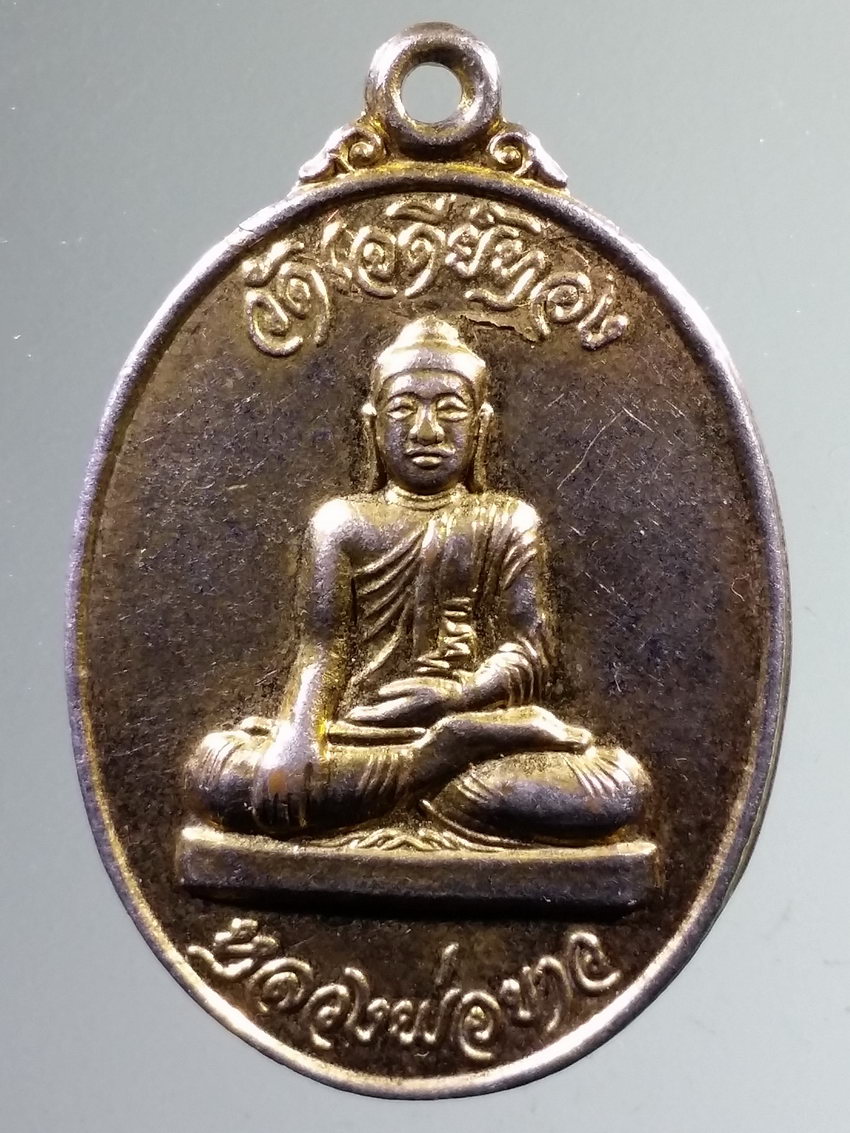 รหัสสินค้า เหรียญพระพุทธ 3991 เหรียญกะไหล่ทอง หลวงพ่อขาว วัดเจดีย์ทอง รุ่น โชคอนันต์ กันภัย