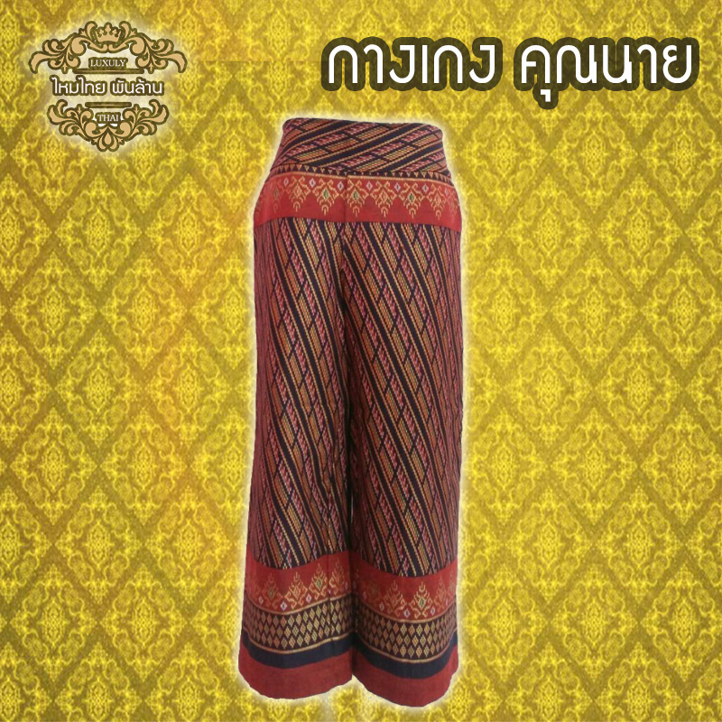 ชุดไทย กางเกงคุณนาย