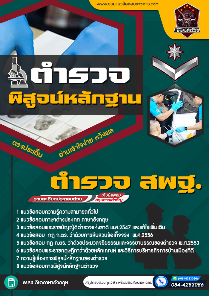 แนวข้อสอบตำรวจพิสูจน์หลักฐาน