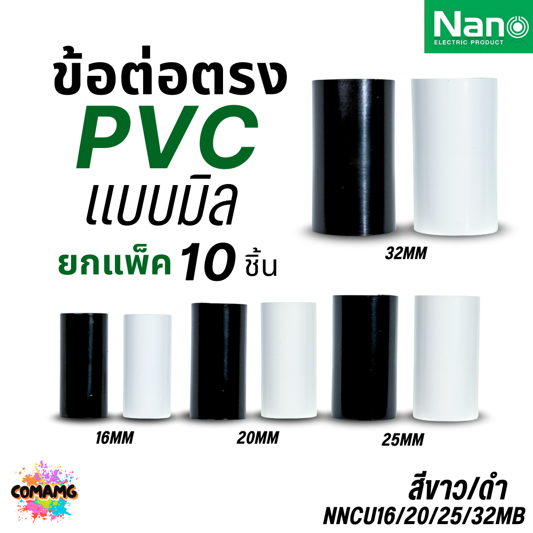 Nano ข้อต่อตรง PVC แพ็ก10ชิ้น ท่อร้อยสายไฟ (มิล) นาโน NNCU พร้อมส่ง ออกบิลได้