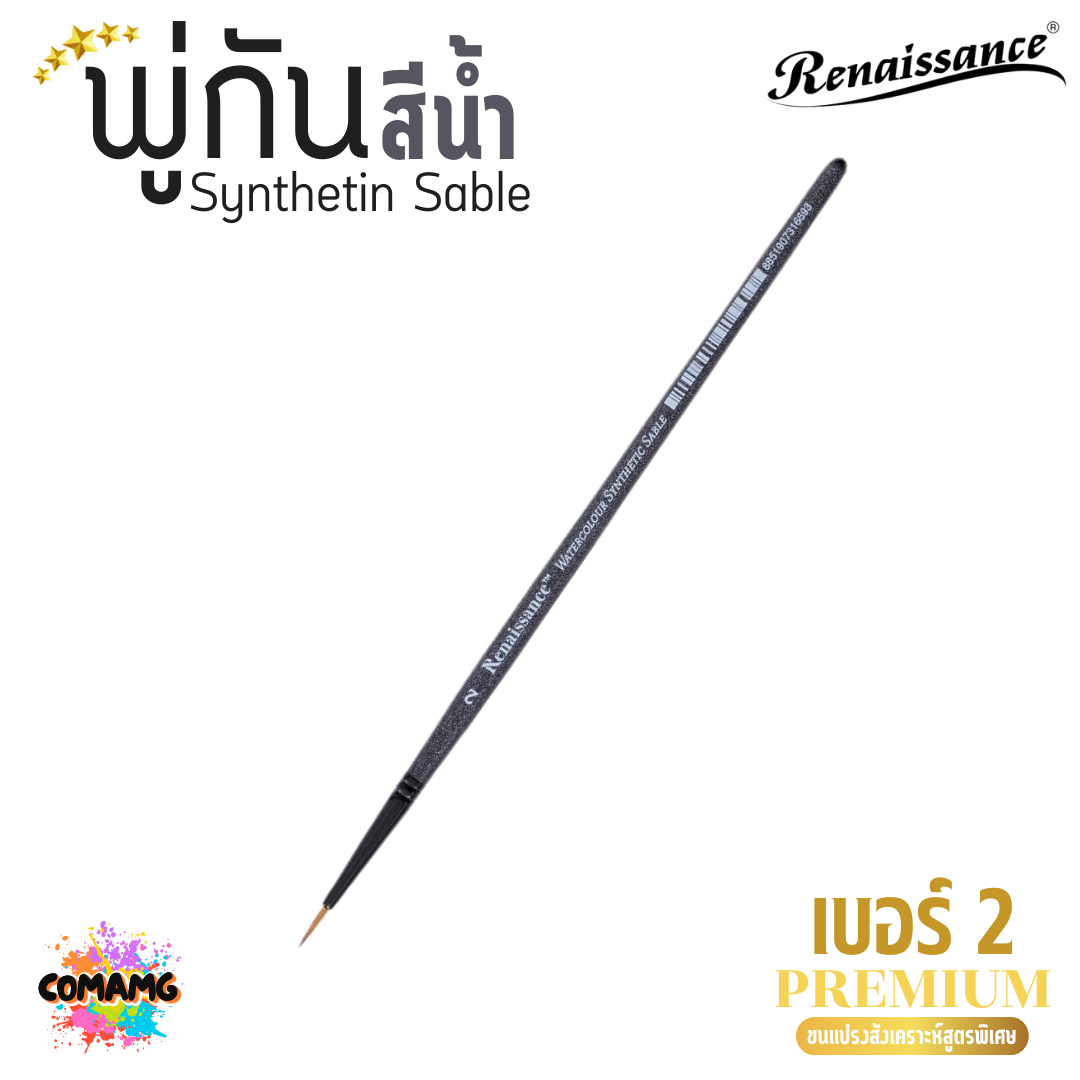 Renaissance พู่กันสีน้ำ พรีเมี่ยม Synthetin Sable พู่กันขนสังเคราะห์ มี 7ขนาด พร้อมส่ง