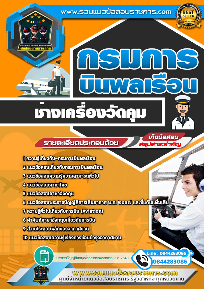 แนวข้อสอบช่างเครื่องวัดคุม กรมการบินพลเรือน NEW