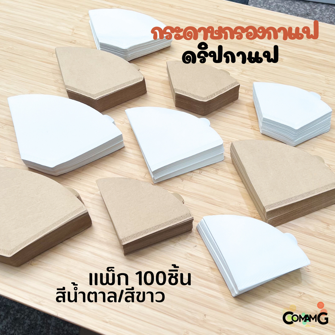 กระดาษกรองกาแฟดริป สำหรับสายดริปกาแฟ แพ็คละ100ชิ้น มีสีขาว และสีน้ำตาล