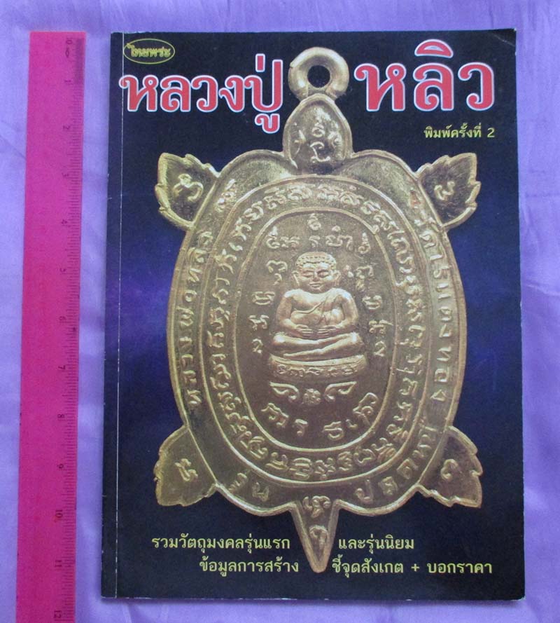 หนังสือ รวมวัตถุมงคล หลวงพ่อหลิว วัดไร่แตงทอง