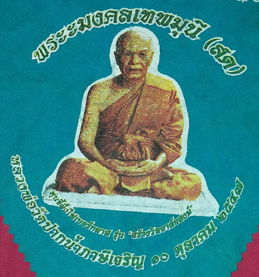 รหัสสินค้า ผ้ายันต์สำนักต่างๆ 046 ผ้ายันต์ที่ระลึกครบรอบ 120 ปีเกิด พระมงคลเทพมุนี หลวงพ่อสด วัดปากน้ำภาษีเจริญ กรุงเทพฯ