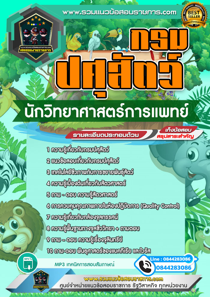 แนวข้อสอบนักวิทยาศาสตร์การแพทย์ กรมปศุสัตว์ NEW