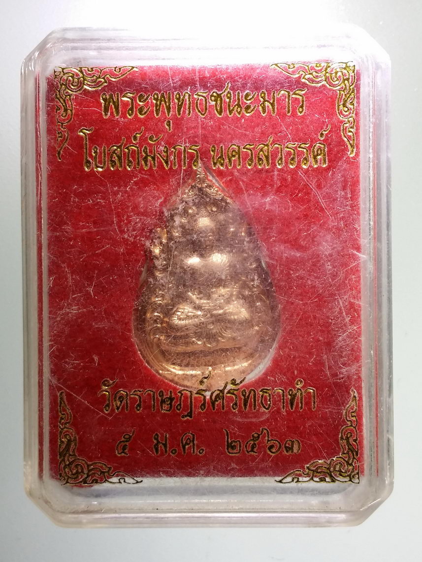 รหัสสินค้า พระมีกล่อง 093 เหรียญพระพุทธชนะมาร วัดราษฎร์ศรัทธาทำ โบสถ์มังกร จังหวัดนครสวรรค์ เนื้อทองแดง หมายเลข ๙๙