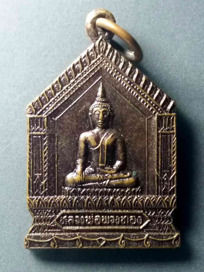รหัสสินค้า เหรียญพระพุทธ 379 เหรียญห้าเหลี่ยม หลวงพ่อพวงทอง วัดโคกตลาด อ.เมือง จ.นครราชสีมา สร้างปี 2538 ที่ระลึกงานวางศิลาฤกษ์ศาลาการเปรียญ