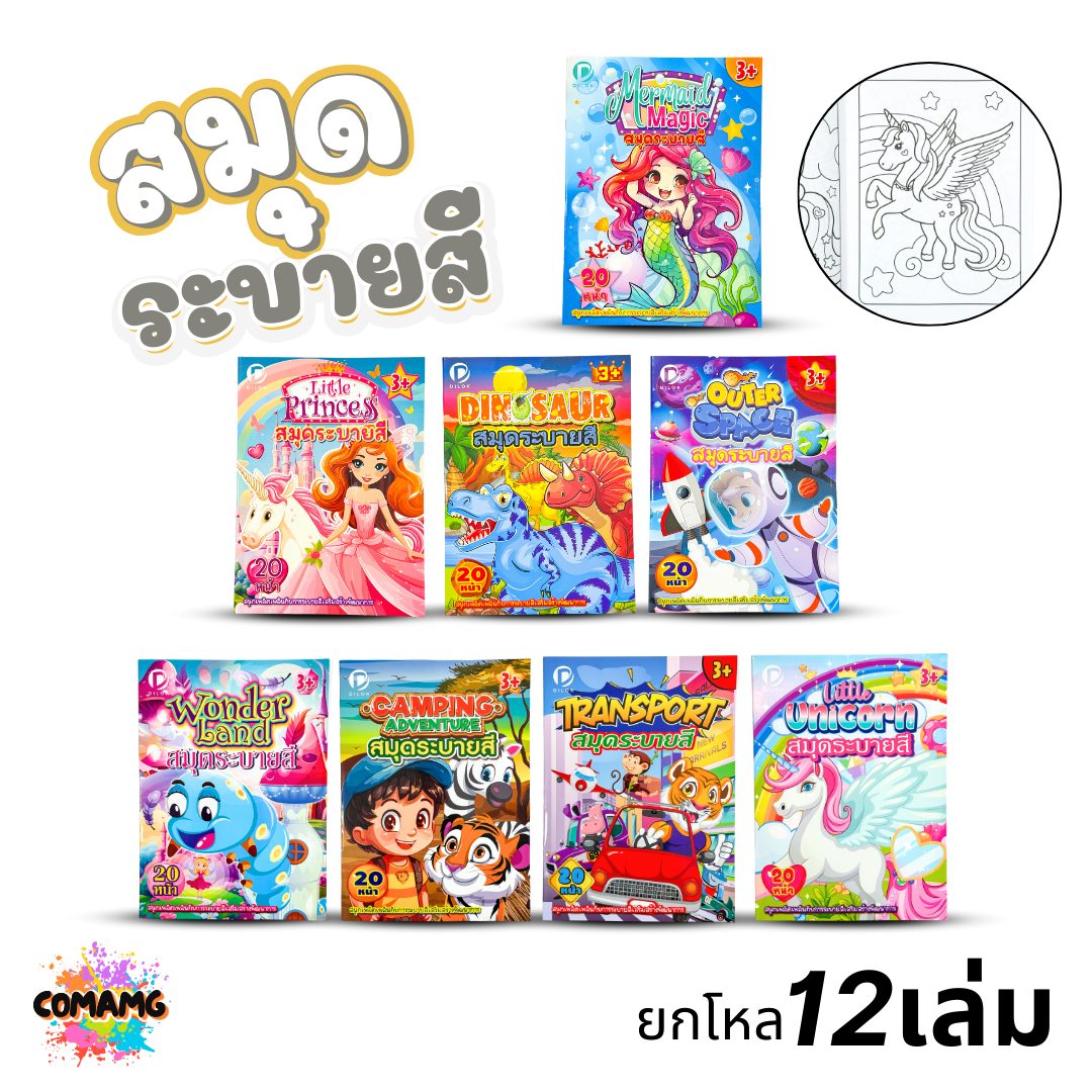(ยกโหล12เล่ม) สมุดระบายสีลายการ์ตูน 20หน้า สำหรับเด็ก 3 ขวบขึ้นไป พร้อมส่งค่ะ