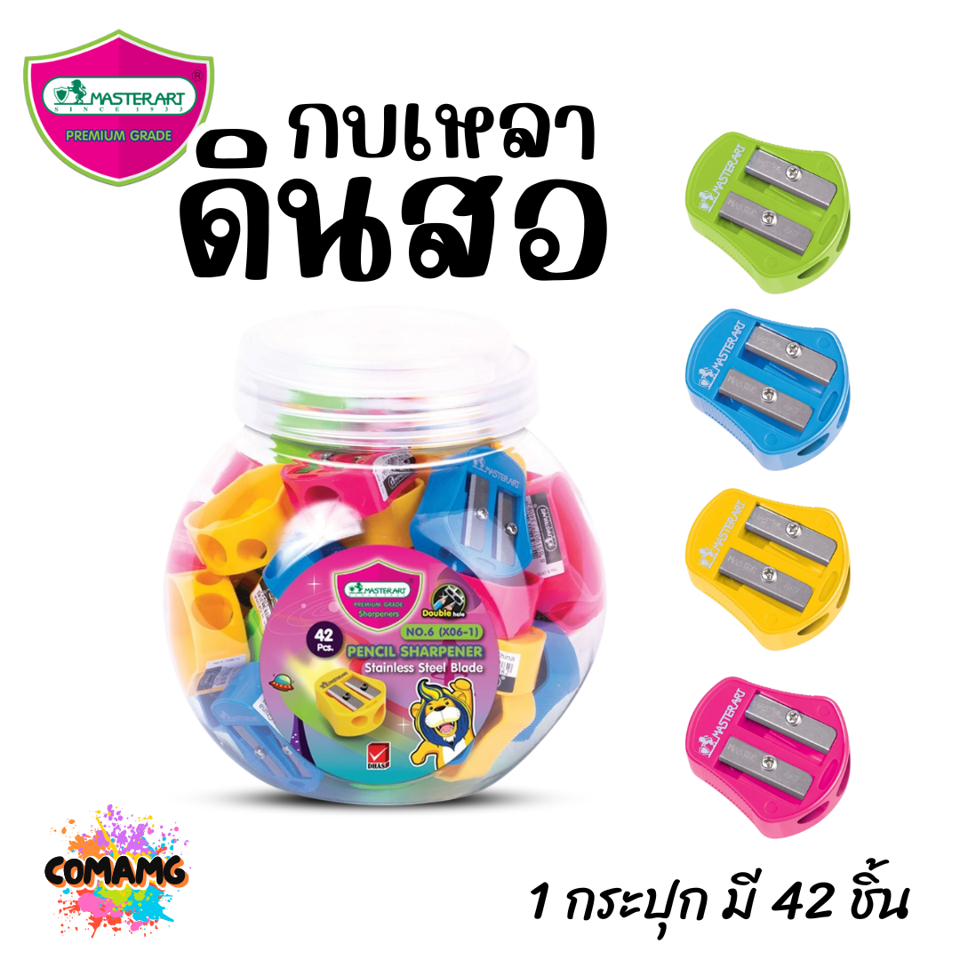 Master Art กบเหลาดินสอ เบอร์6 (ยกกระปุก 42 ชิ้น) พร้อมส่ง