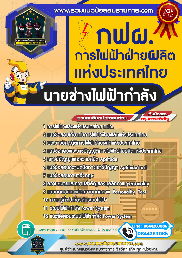 แนวข้อสอบนายช่างไฟฟ้ากำลัง การไฟฟ้าฝ่ายผลิตแห่งประเทศไทย กฟผ. NEW