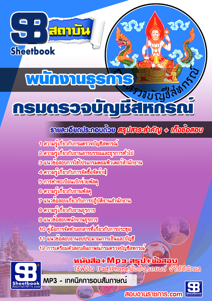 รวมแนวข้อสอบพนักงานธุรการ กรมตรวจบัญชีสหกรณ์ NEW