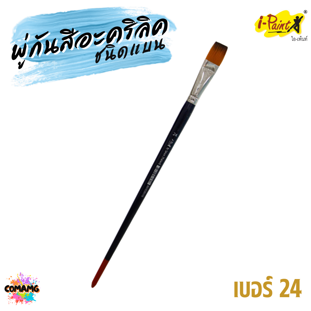 i-Paint พู่กันสีอะคริลิค ชนิดแบน เซ็ต 7แท่ง เบอร์ 4-24 ออกบิลได้ พร้อมส่ง