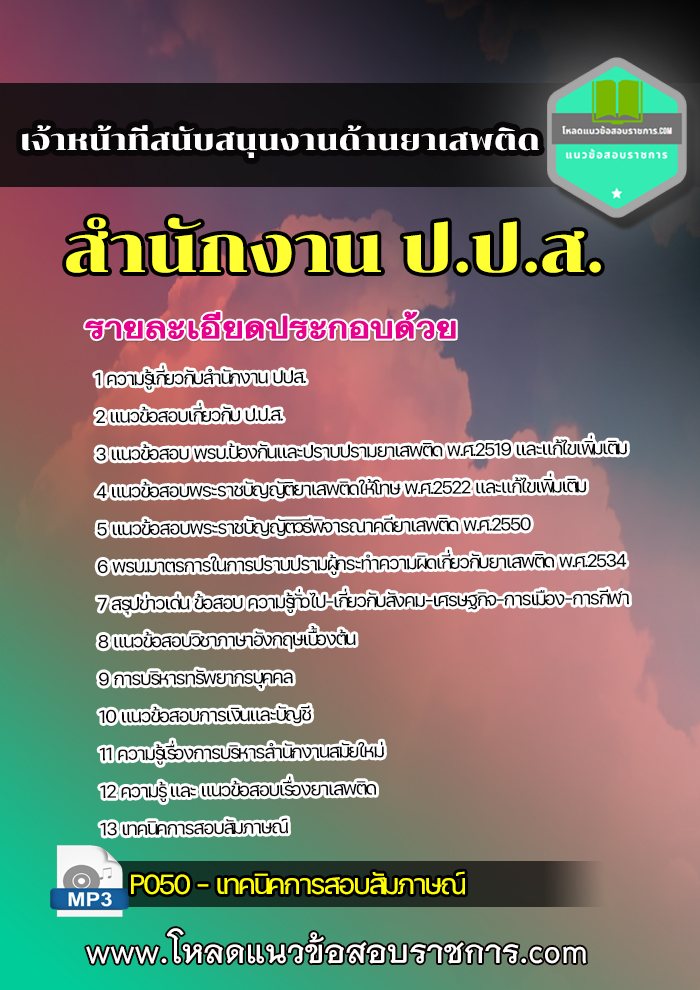 แนวข้อสอบเจ้าหน้าที่สนับสนุนงานด้านยาเสพติด สำนักงาน ป.ป.ส.