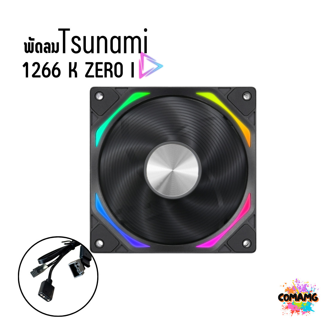 พัดลมTsunami รุ่น1266 ARGB ขนาด12CM มีสีดำ และสีขาว สินค้าใหม่