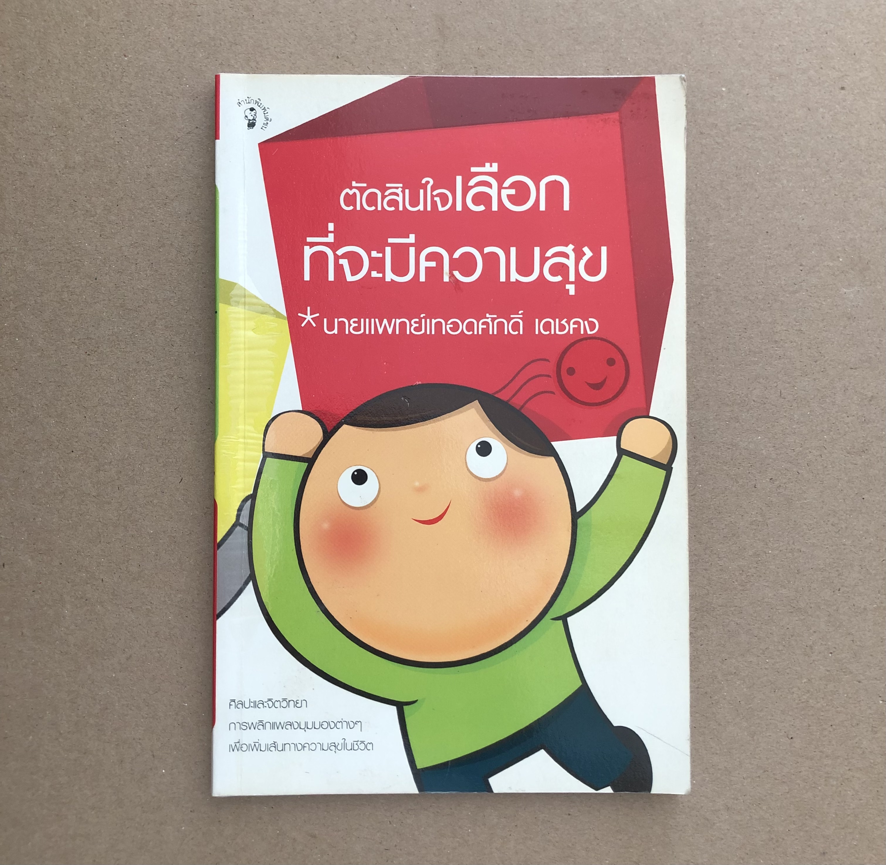 ตัดสินใจเลือกที่จะมีความสุข