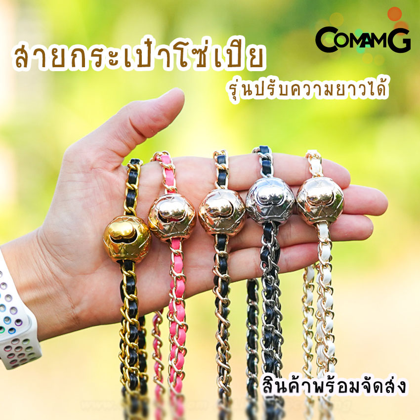 สายกระเป๋าโซ่เปีย แบบปรับความยาวได้ สอดใส้หนังpu สินค้าพร้อมส่งในไทย